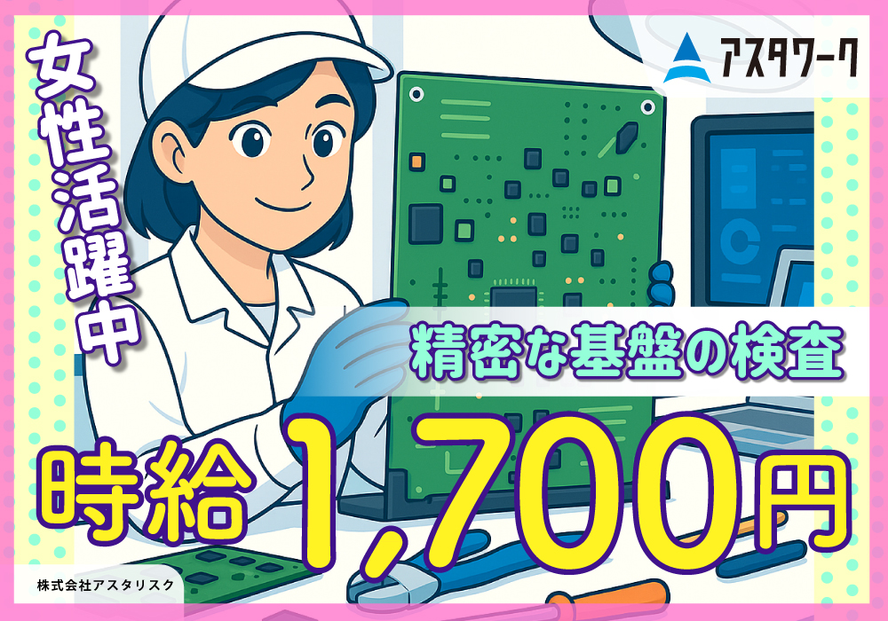 基盤の検査/時給1700円！日勤のみ！20代・30代の女性活躍中！画像